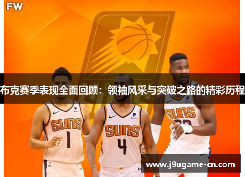 布克赛季表现全面回顾：领袖风采与突破之路的精彩历程