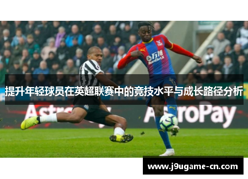 提升年轻球员在英超联赛中的竞技水平与成长路径分析
