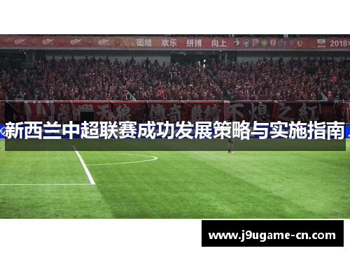 新西兰中超联赛成功发展策略与实施指南