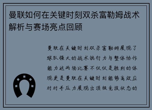 曼联如何在关键时刻双杀富勒姆战术解析与赛场亮点回顾