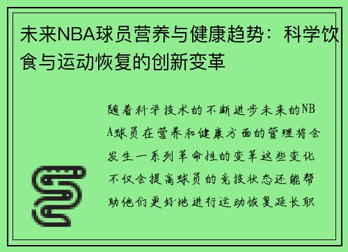 未来NBA球员营养与健康趋势：科学饮食与运动恢复的创新变革