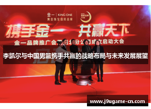 李凯尔与中国男篮携手共赢的战略布局与未来发展展望