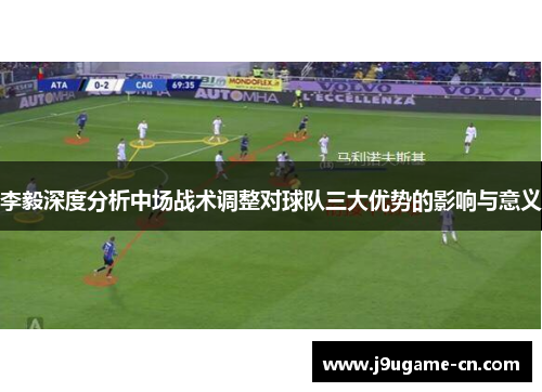 李毅深度分析中场战术调整对球队三大优势的影响与意义