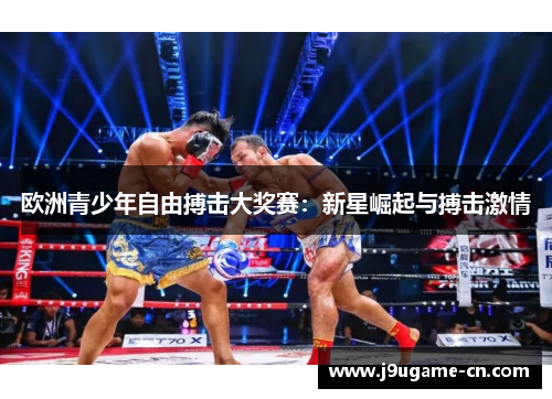 欧洲青少年自由搏击大奖赛：新星崛起与搏击激情