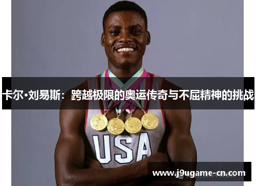 卡尔·刘易斯：跨越极限的奥运传奇与不屈精神的挑战