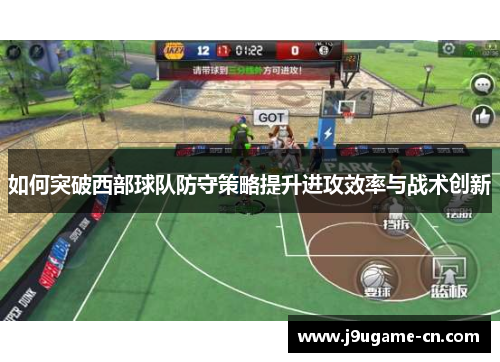如何突破西部球队防守策略提升进攻效率与战术创新
