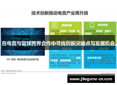 在电竞与篮球跨界合作中寻找创新突破点与发展机会