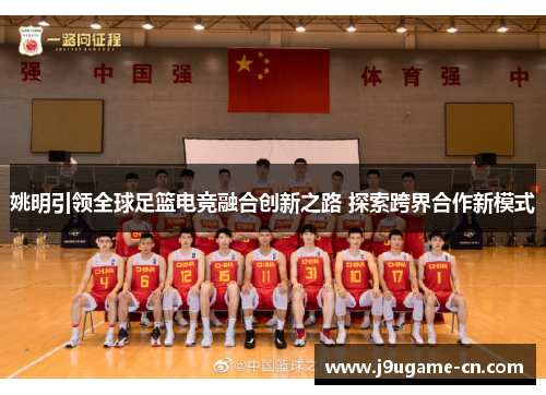 姚明引领全球足篮电竞融合创新之路 探索跨界合作新模式