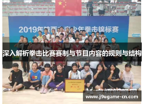 深入解析拳击比赛赛制与节目内容的规则与结构