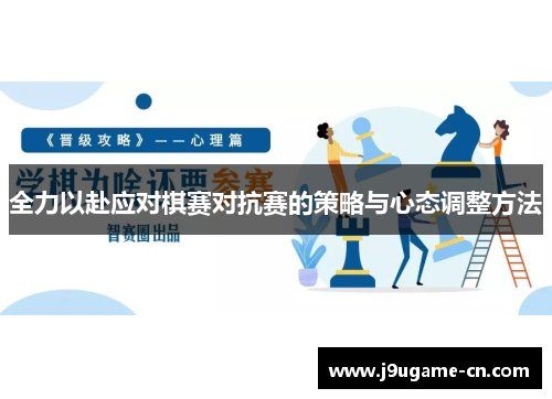 全力以赴应对棋赛对抗赛的策略与心态调整方法