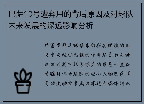 巴萨10号遭弃用的背后原因及对球队未来发展的深远影响分析