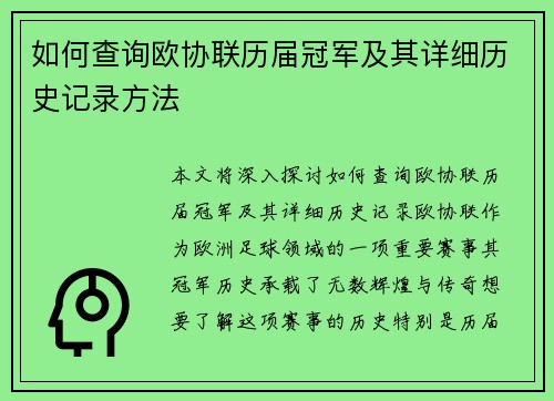 如何查询欧协联历届冠军及其详细历史记录方法