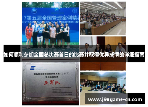 如何顺利参加全国总决赛首日的比赛并取得优异成绩的详细指南