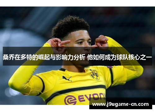 桑乔在多特的崛起与影响力分析 他如何成为球队核心之一