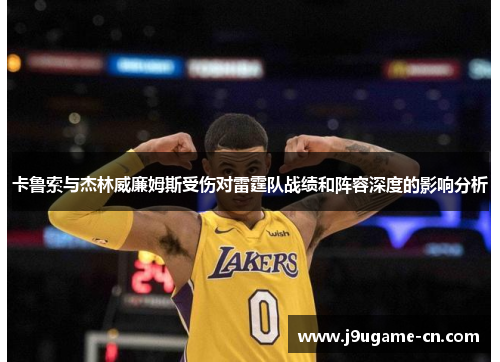 卡鲁索与杰林威廉姆斯受伤对雷霆队战绩和阵容深度的影响分析