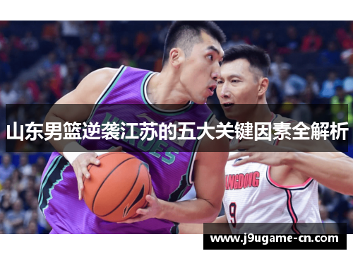 山东男篮逆袭江苏的五大关键因素全解析