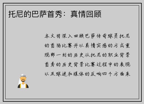 托尼的巴萨首秀：真情回顾