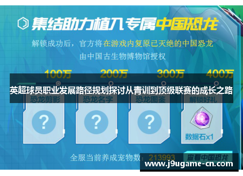 英超球员职业发展路径规划探讨从青训到顶级联赛的成长之路