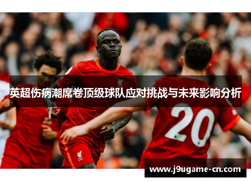 英超伤病潮席卷顶级球队应对挑战与未来影响分析