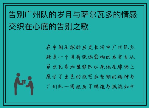 告别广州队的岁月与萨尔瓦多的情感交织在心底的告别之歌