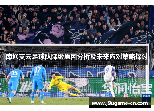 南通支云足球队降级原因分析及未来应对策略探讨