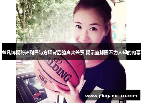 曾凡博揭秘许利民与方硕背后的真实关系 揭示篮球圈不为人知的内幕