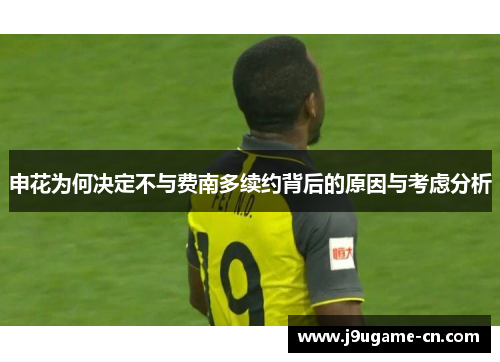 申花为何决定不与费南多续约背后的原因与考虑分析