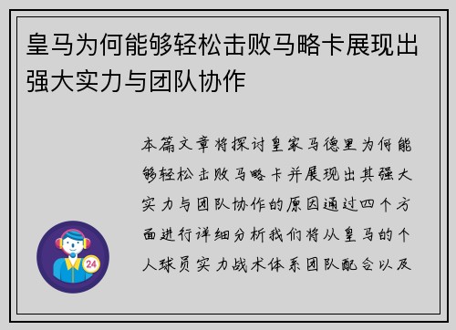 皇马为何能够轻松击败马略卡展现出强大实力与团队协作
