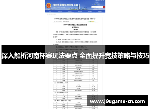 深入解析河南杯赛玩法要点 全面提升竞技策略与技巧
