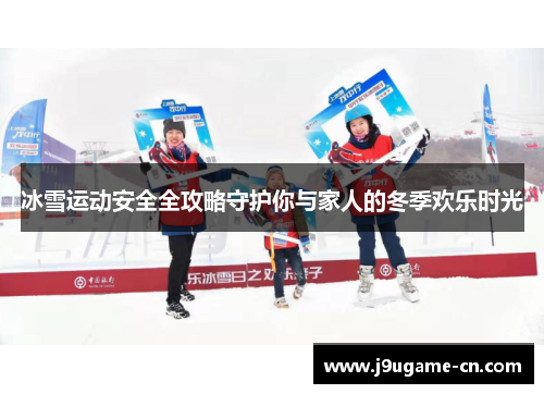 冰雪运动安全全攻略守护你与家人的冬季欢乐时光
