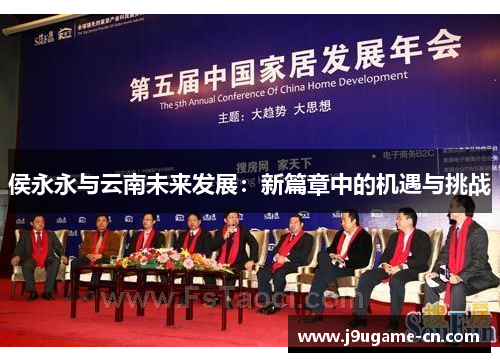 侯永永与云南未来发展：新篇章中的机遇与挑战