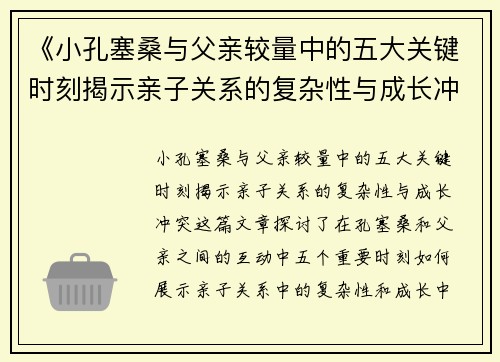 《小孔塞桑与父亲较量中的五大关键时刻揭示亲子关系的复杂性与成长冲突》