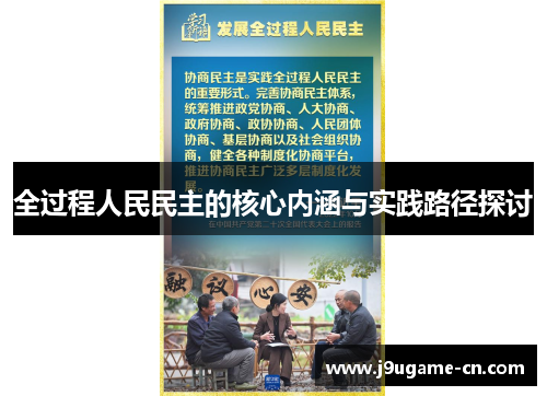 全过程人民民主的核心内涵与实践路径探讨