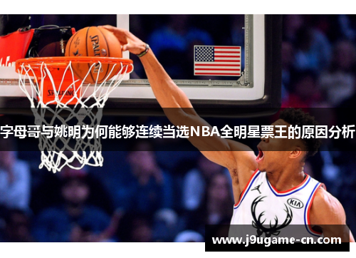 字母哥与姚明为何能够连续当选NBA全明星票王的原因分析