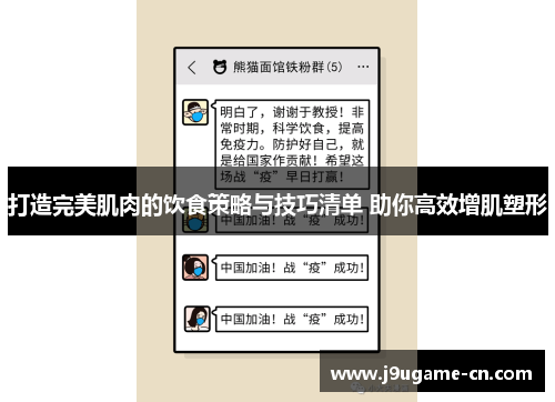 打造完美肌肉的饮食策略与技巧清单 助你高效增肌塑形