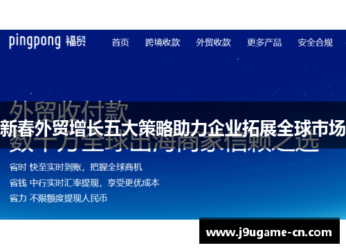 新春外贸增长五大策略助力企业拓展全球市场