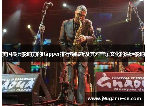 美国最具影响力的Rapper排行榜解析及其对音乐文化的深远影响
