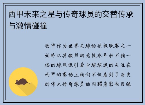 西甲未来之星与传奇球员的交替传承与激情碰撞