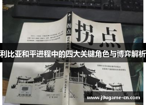 利比亚和平进程中的四大关键角色与博弈解析