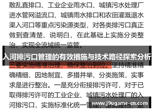 入河排污口管理的有效措施与技术路径探索分析