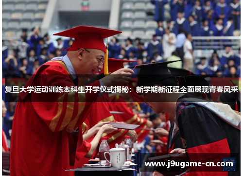 复旦大学运动训练本科生开学仪式揭秘：新学期新征程全面展现青春风采