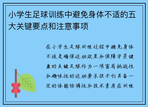小学生足球训练中避免身体不适的五大关键要点和注意事项