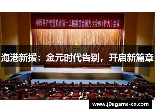 海港新援：金元时代告别，开启新篇章