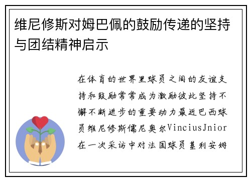 维尼修斯对姆巴佩的鼓励传递的坚持与团结精神启示