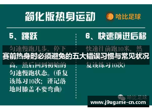赛前热身时必须避免的五大错误习惯与常见状况