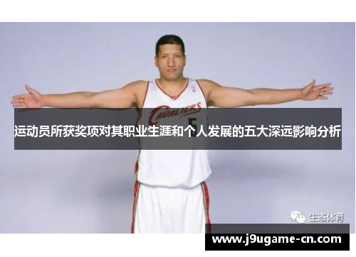 运动员所获奖项对其职业生涯和个人发展的五大深远影响分析