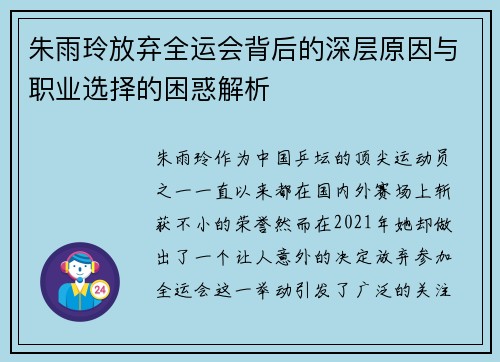 朱雨玲放弃全运会背后的深层原因与职业选择的困惑解析