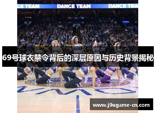 69号球衣禁令背后的深层原因与历史背景揭秘
