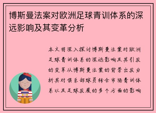 博斯曼法案对欧洲足球青训体系的深远影响及其变革分析