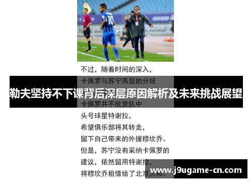 勒夫坚持不下课背后深层原因解析及未来挑战展望